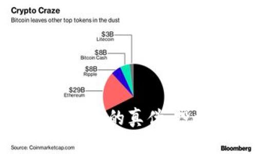 如何辨别区块链币的真伪：投资者必备指南